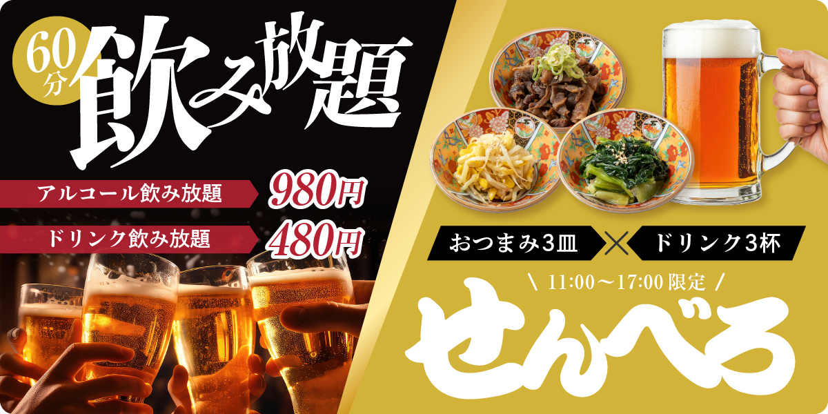 60分飲題　アルコール飲み放題980円　ドリンク飲み放題480円　おつまみ3皿Xドリンク3杯　11:00~17:00限定　せんべろ