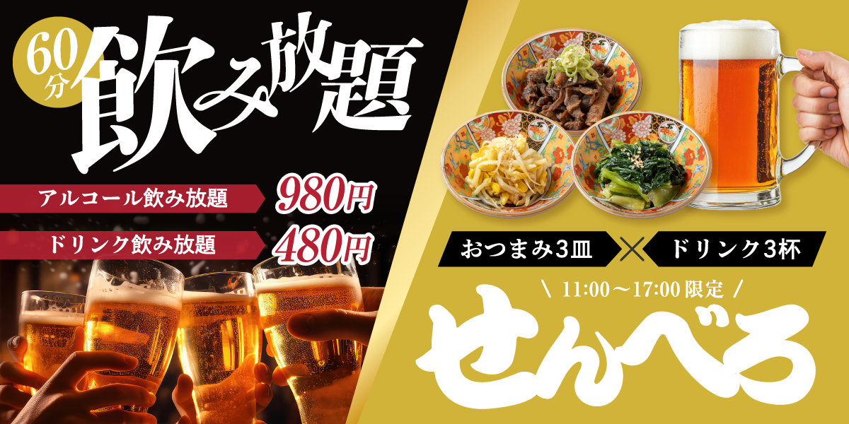 60分飲み放題　アルコール飲み放題980円　ドリンク飲み放題480円　おつまみ3皿Xドリンク3杯　11:00~17:00限定/せんべろ