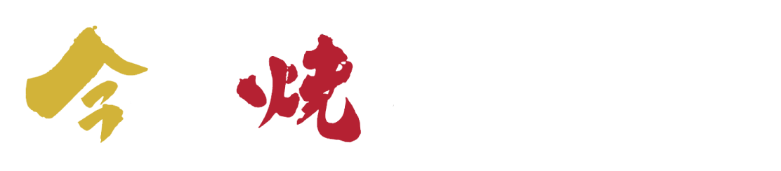 今焼